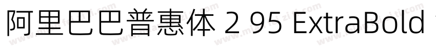 阿里巴巴普惠体 2 95 ExtraBold 简字体转换